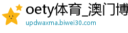 oety体育_澳门博彩娱乐平台_网易BOB体育投注_大发一分快3平台官网_极速快三多少是大多少小